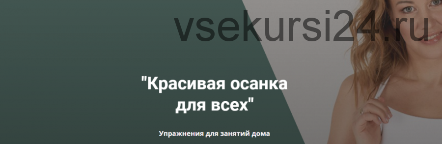 [Анатомия] Красивая осанка для всех. Упражнения для занятий дома (Наталья Година)