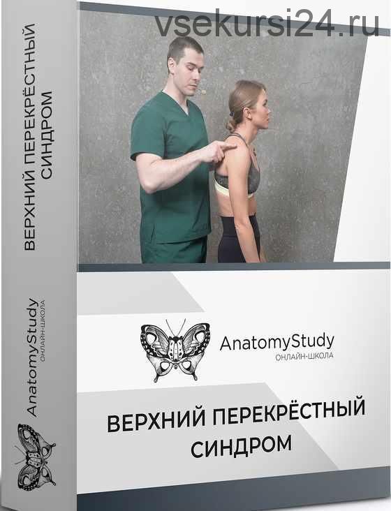 [Anatomy Study] Верхний перекрестный синдром (Сергей Скворцов, Александр Семенов)