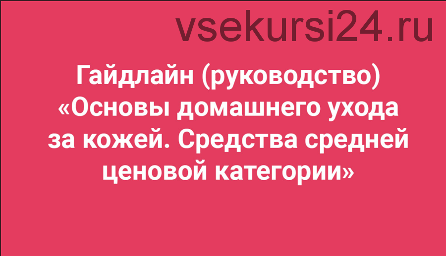 [Анти Косметолог] Основы домашнего ухода за кожей (Амина Пирманова)