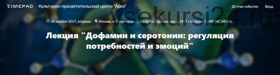 [Архэ] Дофамин и серотонин: регуляция потребностей и эмоций (транскрибация + видео)(Вячеслав Дубынин)