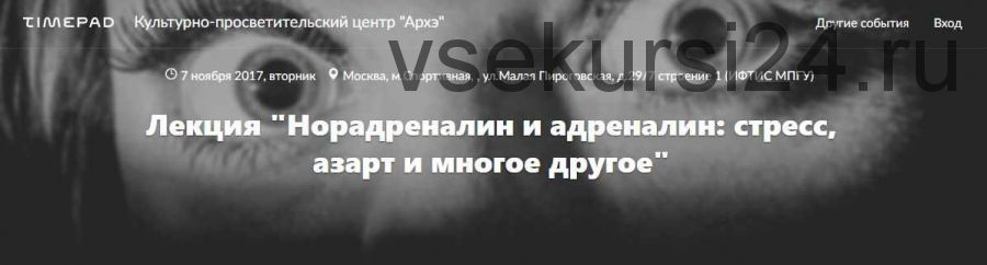 [Архэ] Норадреналин и адреналин: стресс, азарт и многое другое (транскрибация + видео)(Вячеслав Дубынин)