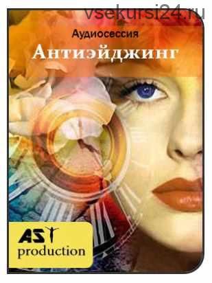 [AST-production] Антиэйджинг. Установки на продление молодости