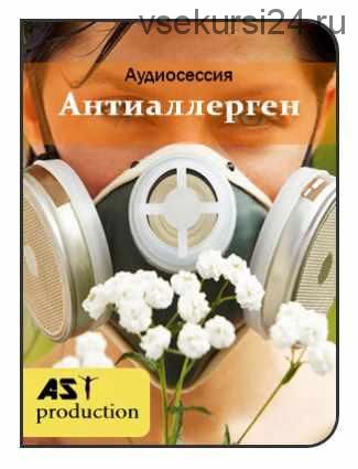 [AST-production] Цифровой антиаллерген