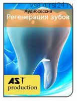 [AST-production] Регенерация зубов