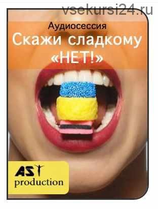 [AST-production] Скажи сладкому «нет!»