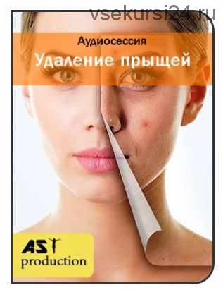 [AST-production] Удаление прыщей