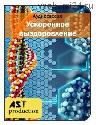 [AST-production] Ускоренное выздоровление