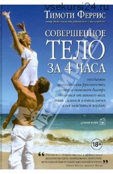 [Аудиокнига] Совершенное тело за 4 часа (Тимоти Феррис)