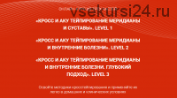 [BBalance] Кросс и Аку тейпирование в домашних условиях. Level 3 (Валентин Гайт)