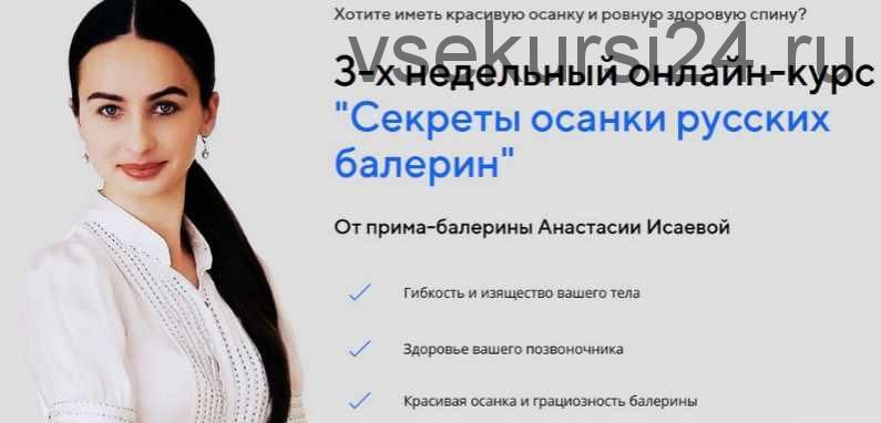 [Боди-Балет] Секреты осанки русских балерин (Анастасия Исаева)