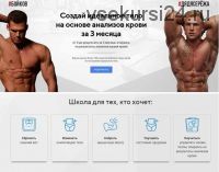 [bodylike] Идеальное тело на основе анализов крови: мужчинам