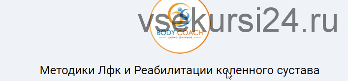 [Body Coach] Методики Лфк и Реабилитации коленного сустава (Иван Андрейко)