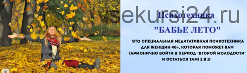 [Центр Доктора Гаврилова] Психотехника: Бабье лето (Марианна Петрова)