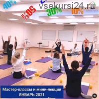 [Центр Практика] Мастер-классы и мини-лекции по пилатесу. Январь 3 недели.
