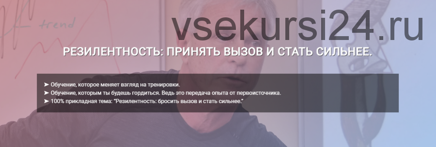 [Центр Практика] Резилентность: бросить вызов и стать сильнее с Томасом Майерсом