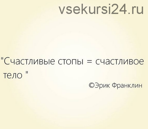 [Центр Практика] Стопы по методу Франклина