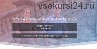 [Центр Практика ]Глубинная фронтальная линия. Новая концепция кора (Томас Майерс, Карин Гюртнер)