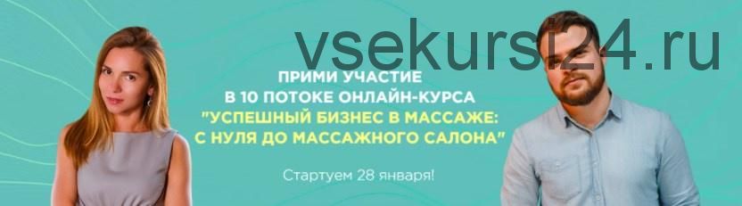 [DarDary] Успешный бизнес в массаже: с нуля до массажного салона, 10 поток (Дарья Орлова)