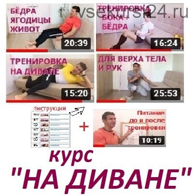 [Домашний спортклуб] На диване (Владимир Никифоров)