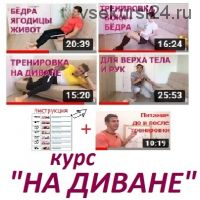 [Домашний спортклуб] На диване (Владимир Никифоров)