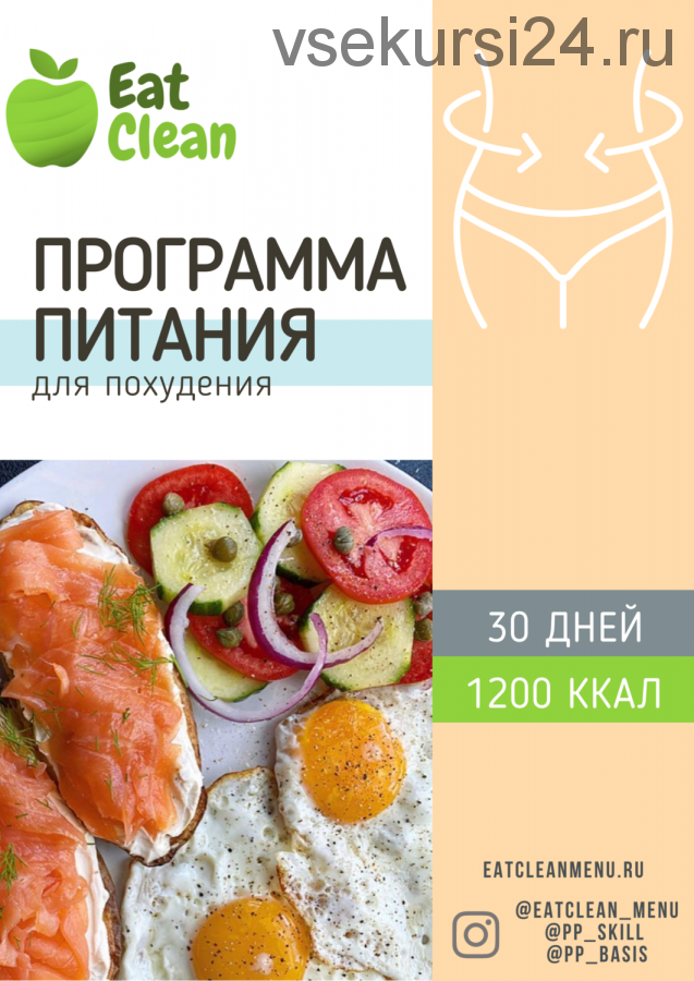 [Eat clean] Программа питания для похудения 30 дней 1200 ккал