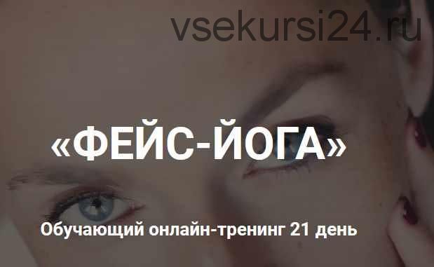 [Экологичное тело] «Фейс-йога» Обучающий онлайн-тренинг 21 день (Екатерина Спиридонова)