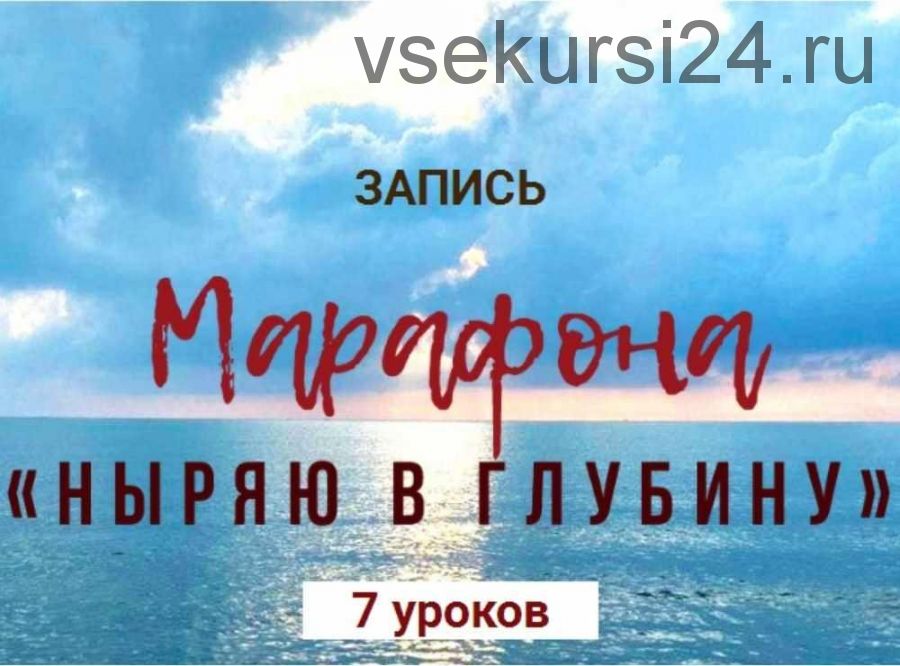 [Экологичное тело] Ныряю в глубину (Екатерина Спиридонова, Ольга Литвинова, Ирина Орлова)