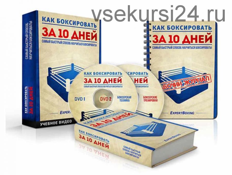 [Expertboxing] Как Боксировать за 10 Дней (Джонни Нгуйен)