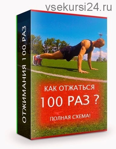 [Фитнес школа Соколовых] Как отжаться 100 раз (Дмитрий Соколов)