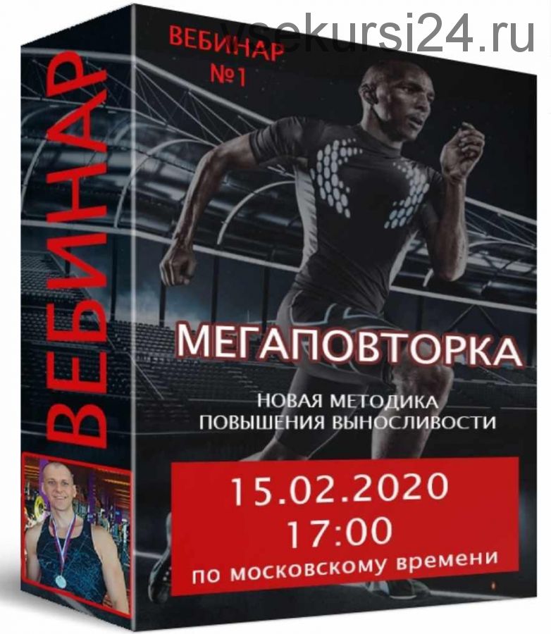 [Фитнес школа Соколовых] Мегаповторка вебинар №1 (Дмитрий Соколов)
