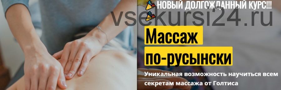 [Голтис Академия] Массаж по-русынски (Владимир Вукста)