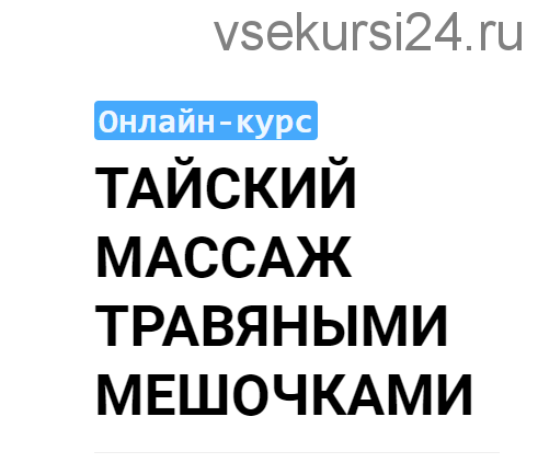 [Grand Secret] Тайский массаж травяными мешочками (Максим Волков)