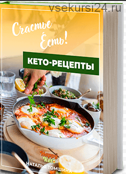 [Happyketo] Счастье есть! Книга кето-рецептов (Наталья Томшина)