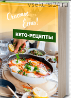 [Happyketo] Счастье есть! Книга кето-рецептов (Наталья Томшина)