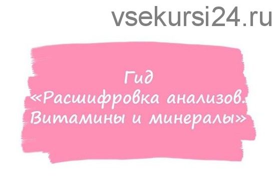 [healthy365_ahimsa] Гид расшифровка анализов. Витамины и минералы (ahims_a)