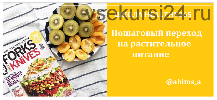 [healthy365_ahimsa] Школа healthy365, март 2019 (ahims_a)