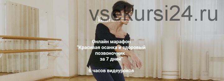 [IDanceBallet] Красивая осанка и здоровый позвоночник за 7 дней (Анжелика Тесёлкина)