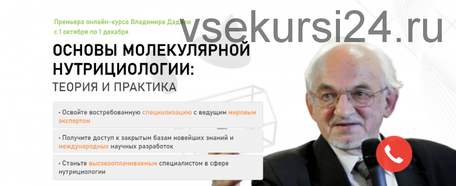 [Ifid] Основы молекулярной нутрициологии. Тариф - Полный курс (Владимир Дадали, Людмила Селедцова)