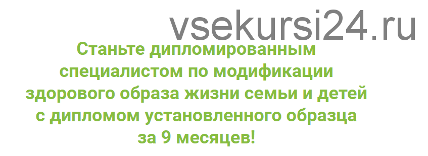 [ИФИД] Специалист по модификации здорового образа жизни семьи и детей. Модуль 1