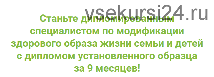 [ИФИД] Специалист по модификации здорового образа жизни семьи и детей. Модуль 3