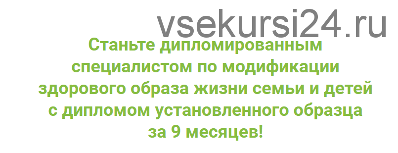 [ИФИД] Специалист по модификации здорового образа жизни семьи и детей. Модуль 4