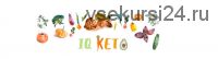 [iqketo] Умное КЕТО. Метаболическая Перезагрузка 1.0 классическая (Ольга Хохлова)