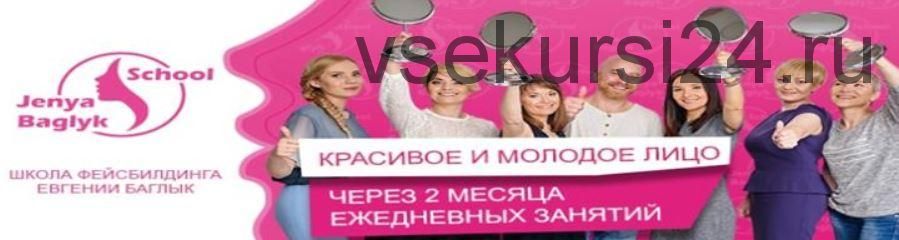 [Jenya Bаglyk Face School] Поддерживающие занятия тренеров школы фейсбилдинга Евгении Баглык