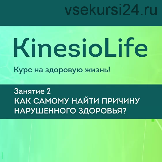 [KinesioLife] Занятие 2. Как самому найти причину нарушенного здоровья? (Александр Красильников)