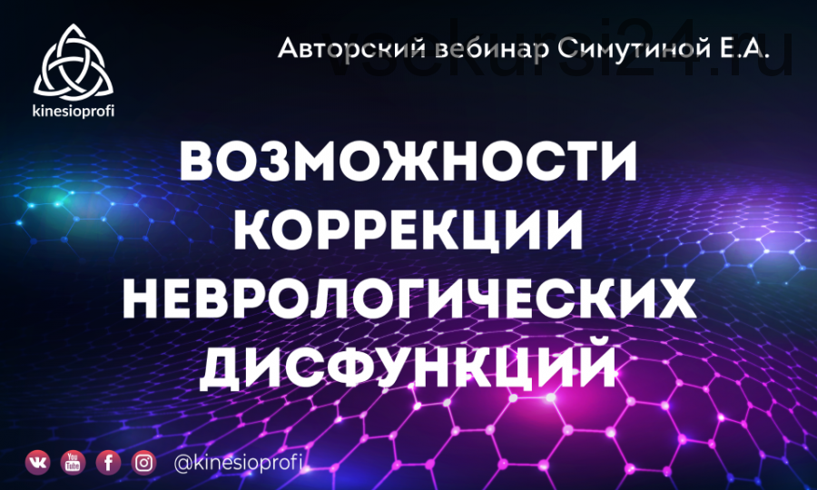 [kinesioprofi] Возможности коррекции неврологических дисфункций (Елена Симутина)