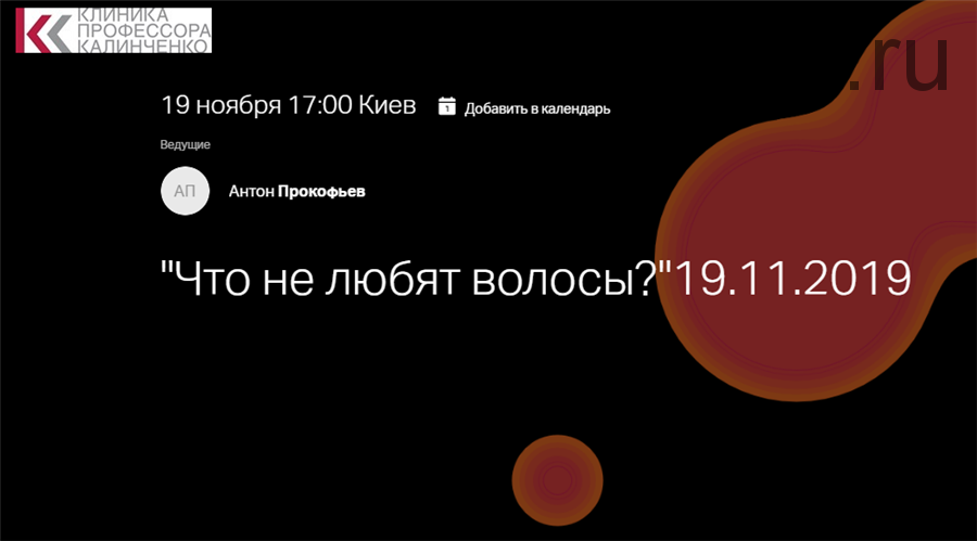 [Клиника Калинченко] Что не любят волосы? (Антон Прокофьев)