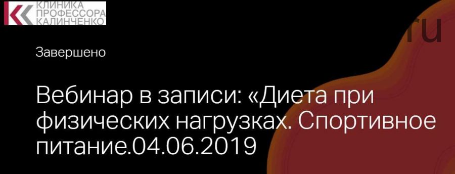 [Клиника Калинченко] Диета при физических нагрузках. Спортивное питание (Анна Гусова)