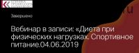 [Клиника Калинченко] Диета при физических нагрузках. Спортивное питание (Анна Гусова)