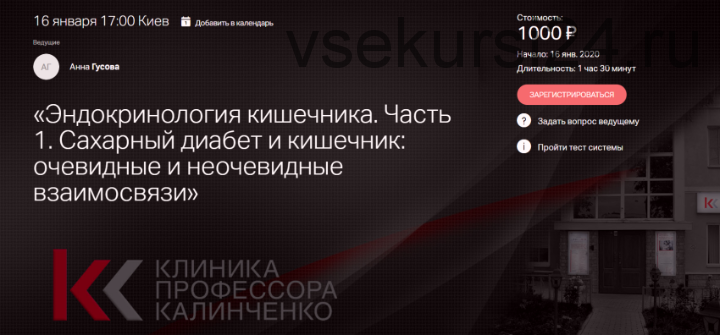 [Клиника Калинченко] Эндокринология кишечника. Часть 1 (Анна Гусова)