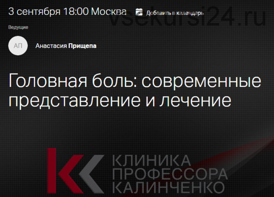 [Клиника Калинченко] Головная боль: современные представление и лечение (Анастасия Прищепа)